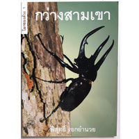 โลกของด้วง เล่ม 1 กว่างสามเขา