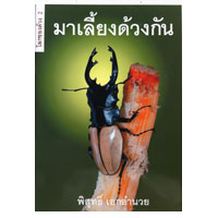 โลกของด้วง เล่ม 2 มาเลี้ยงด้วงกัน