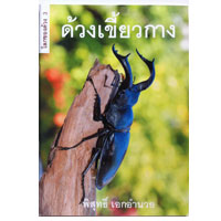 โลกของด้วง เล่ม 3 ด้วงเขี้ยวกาง