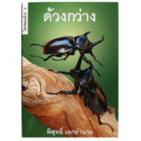 โลกของด้วง เล่ม 4 ด้วงกว่าง
