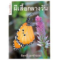 โลกของผีเสื้อ ผีเสื้อกลางวัน